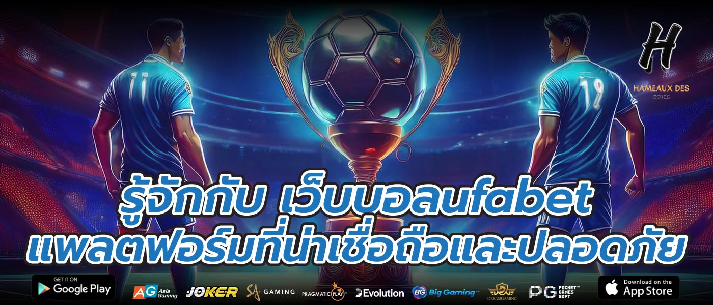 รู้จักกับ เว็บบอลufabet แพลตฟอร์มที่น่าเชื่อถือและปลอดภัย