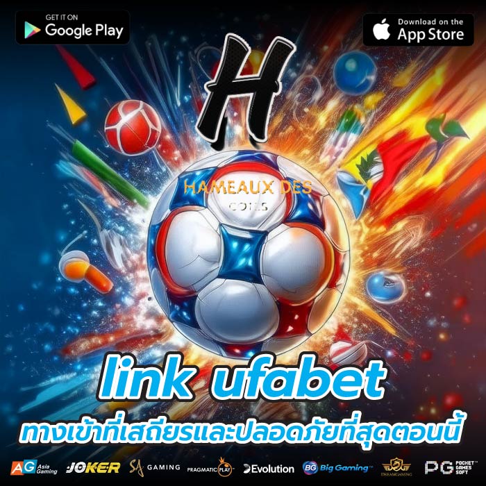 link ufabet ทางเข้าที่เสถียรและปลอดภัยที่สุดตอนนี้