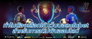 ทำไมต้องเลือกใช้ เว็บบอลufabet สำหรับการเดิมพันออนไลน์