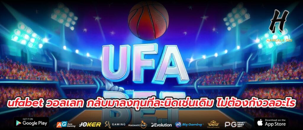 ufabet วอลเลท กลับมาลงทุนทีละนิดเช่นเดิม ไม่ต้องกังวลอะไร